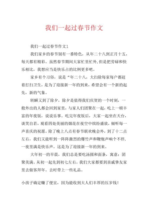 我们一起过节作文.docx