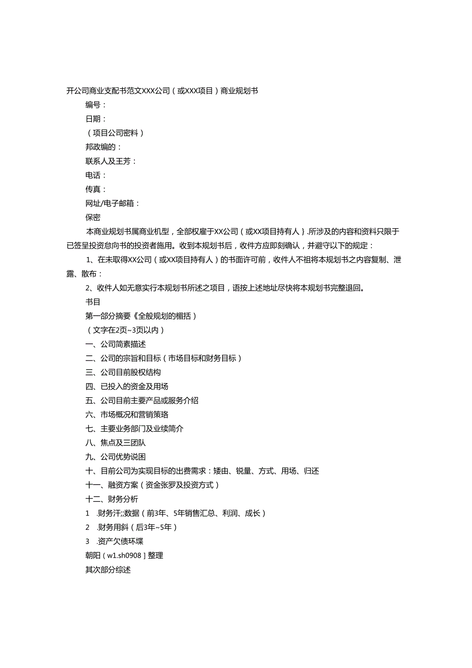 开公司策划书.docx_第1页