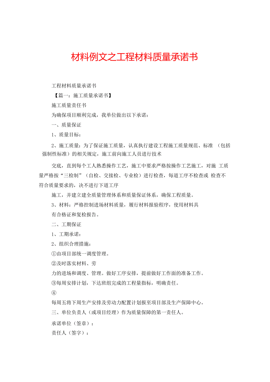 材料例文之工程材料质量承诺书.docx