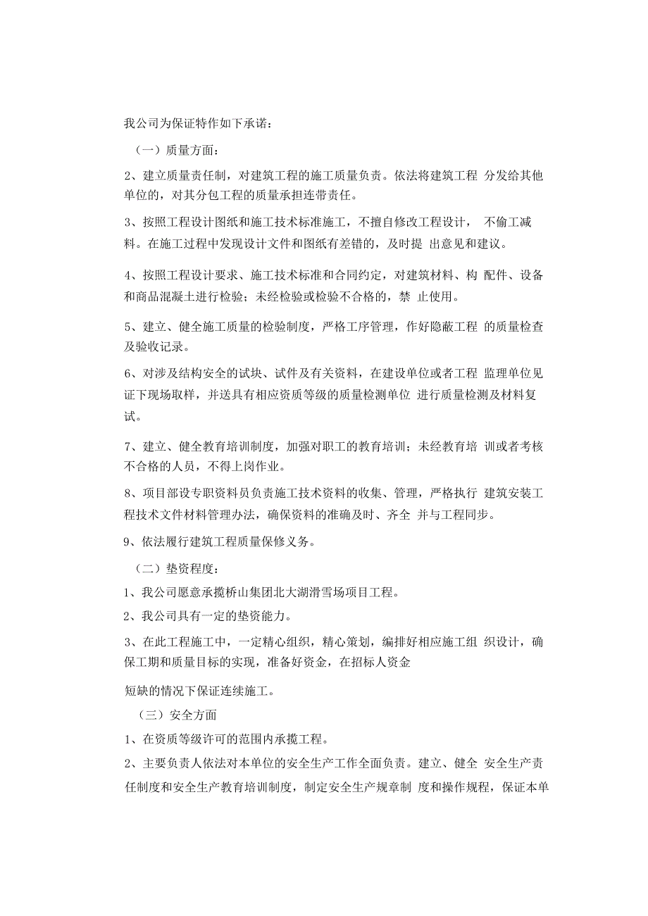 材料例文之工程材料质量承诺书.docx_第3页