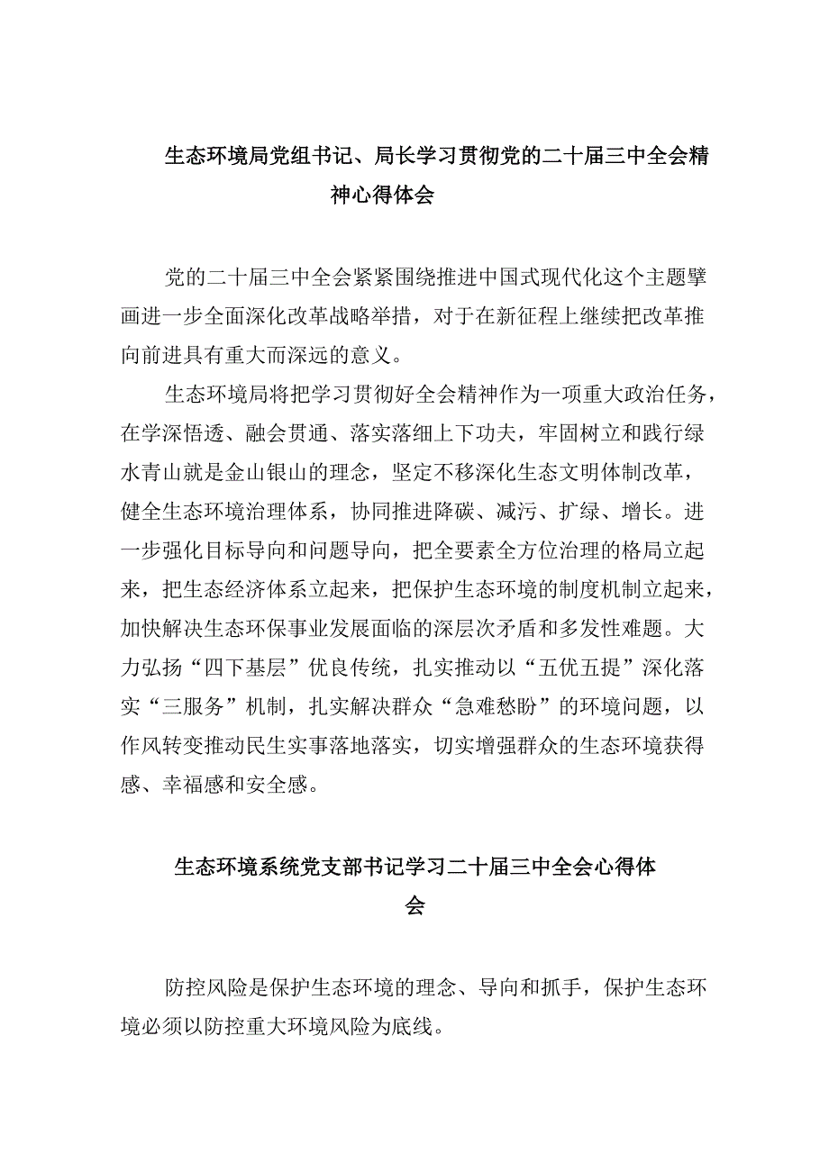 生态环境局党组书记、局长学习贯彻党的二十三中全会精神心得体会8篇（精选）.docx_第1页
