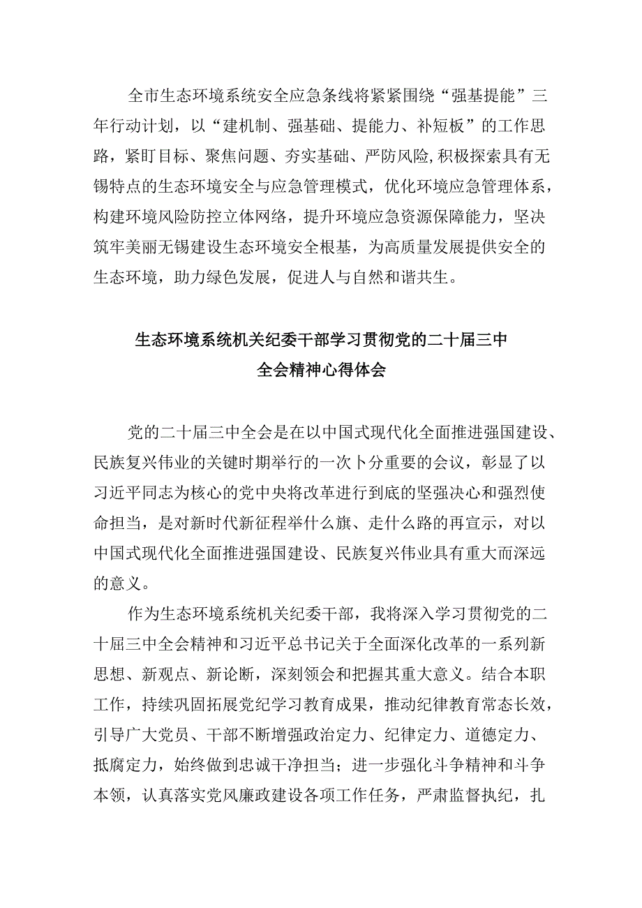 生态环境局党组书记、局长学习贯彻党的二十三中全会精神心得体会8篇（精选）.docx_第2页
