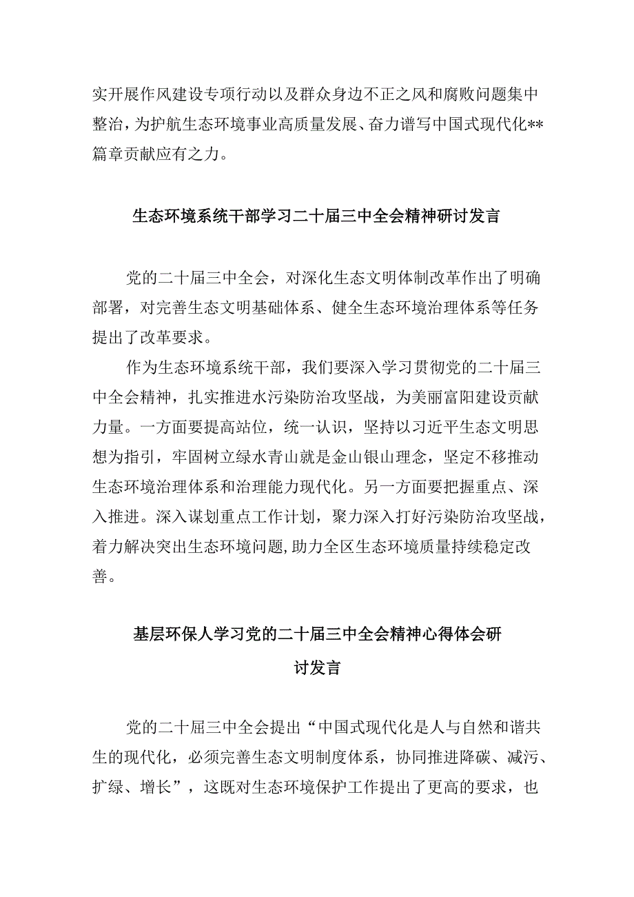 生态环境局党组书记、局长学习贯彻党的二十三中全会精神心得体会8篇（精选）.docx_第3页