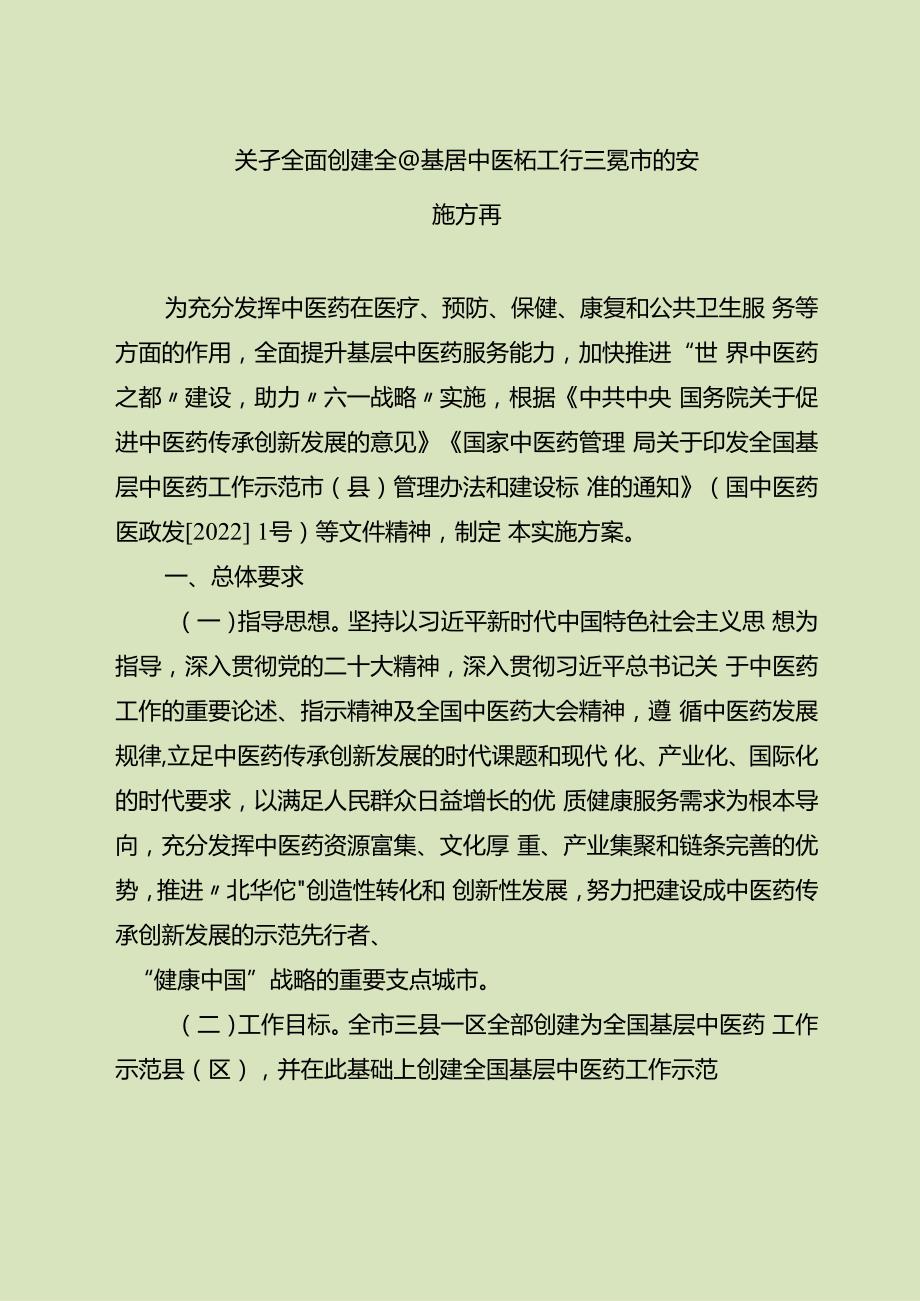 关于全面创建全国基层中医药工作示范市的实施方案.docx_第1页