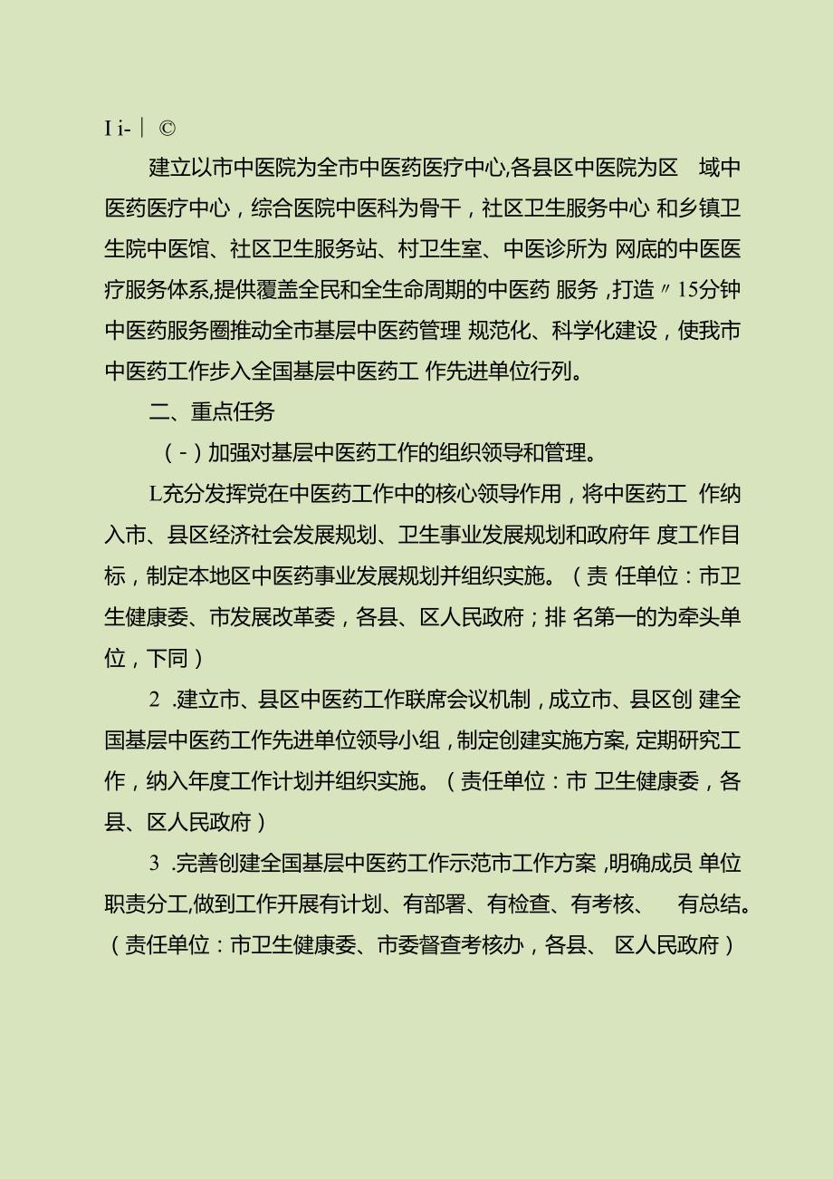 关于全面创建全国基层中医药工作示范市的实施方案.docx_第2页