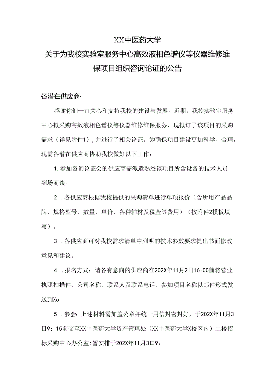 XX中医药大学关于为我校实验室服务中心高效液相色谱仪等仪器维修维保项目组织咨询论证的公告（2024年）.docx_第1页