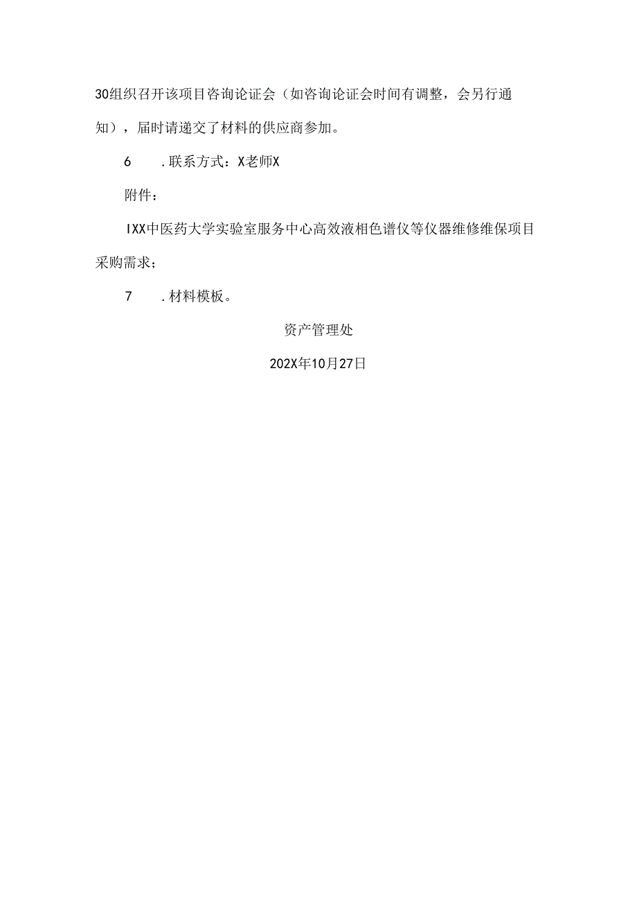 XX中医药大学关于为我校实验室服务中心高效液相色谱仪等仪器维修维保项目组织咨询论证的公告（2024年）.docx_第2页