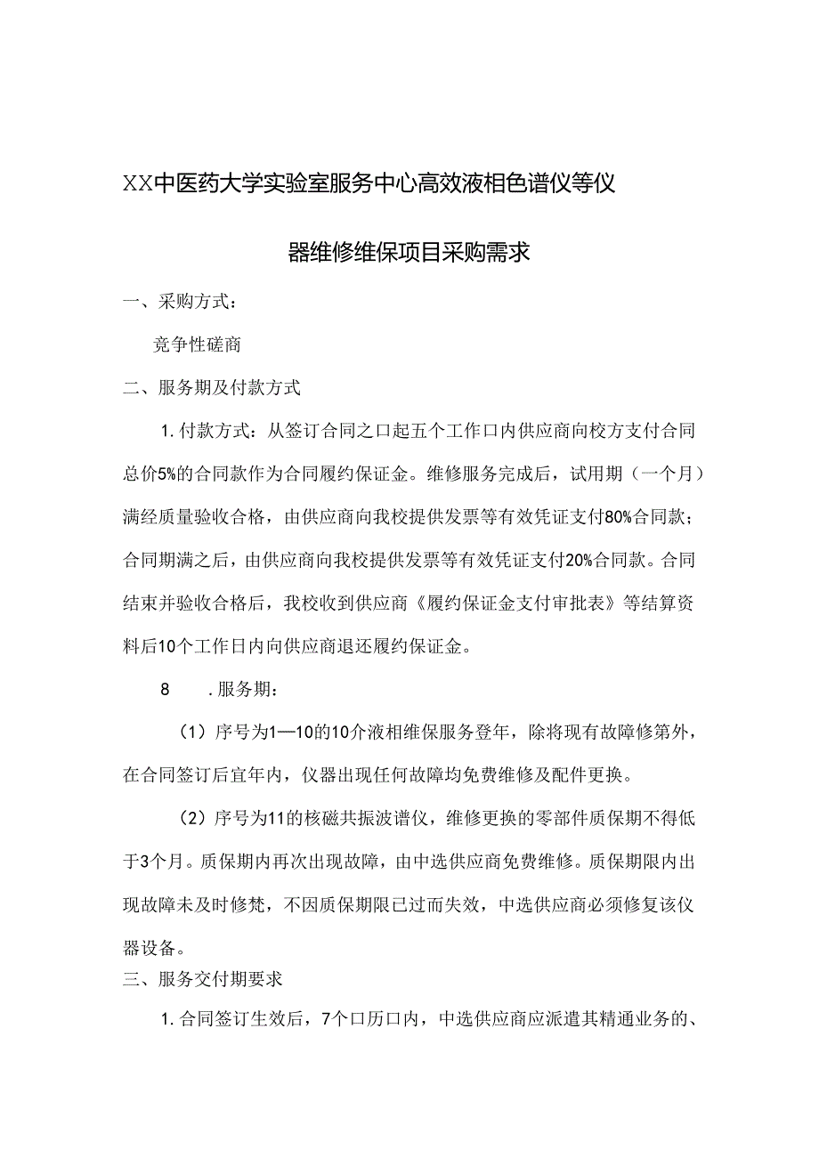 XX中医药大学关于为我校实验室服务中心高效液相色谱仪等仪器维修维保项目组织咨询论证的公告（2024年）.docx_第3页