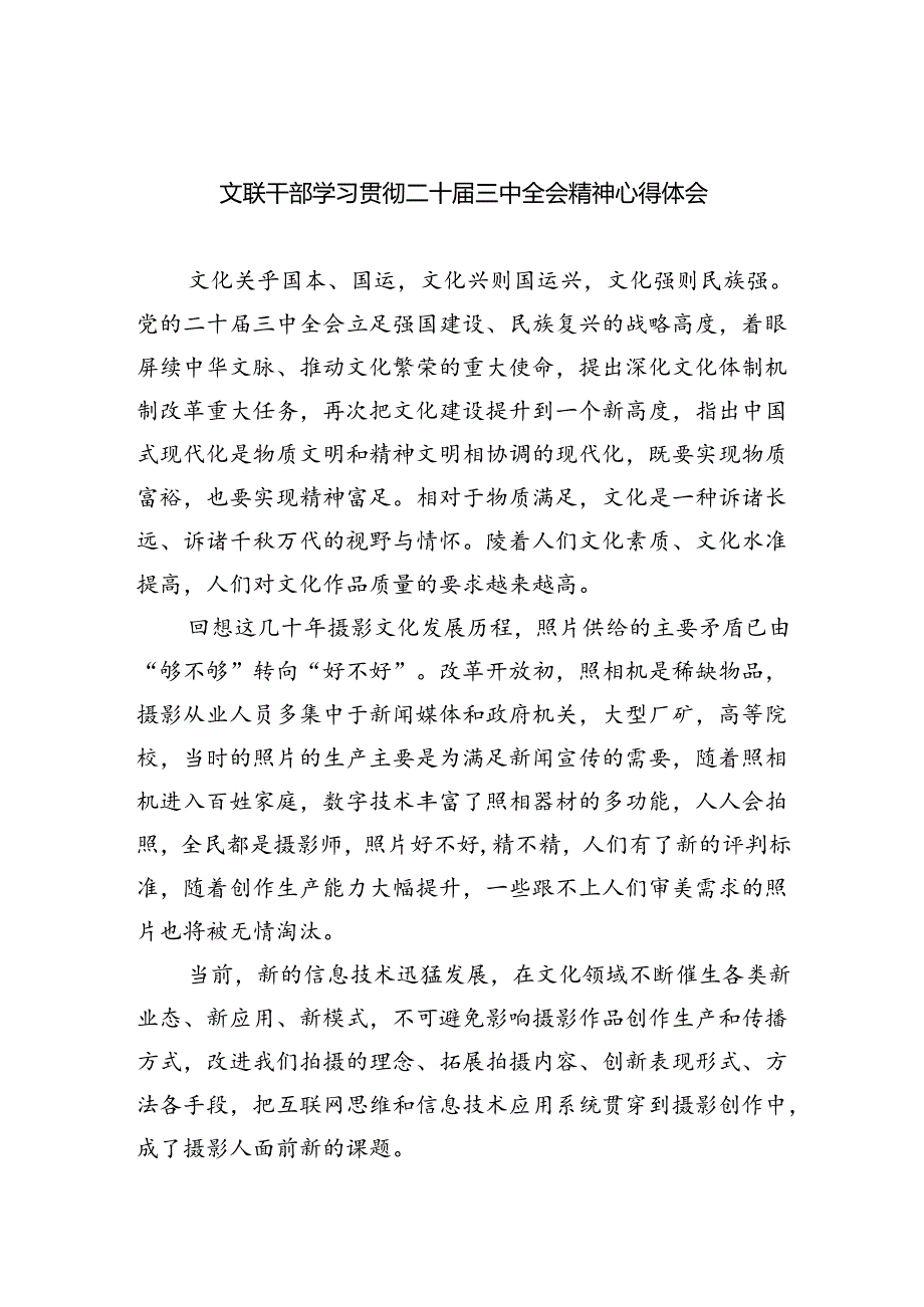 文联干部学习贯彻二十三中全会精神心得体会（共四篇）.docx_第1页