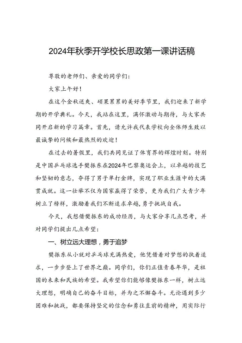 2024年季开学思政第一课讲话稿 (奥运精神)二十篇.docx_第1页