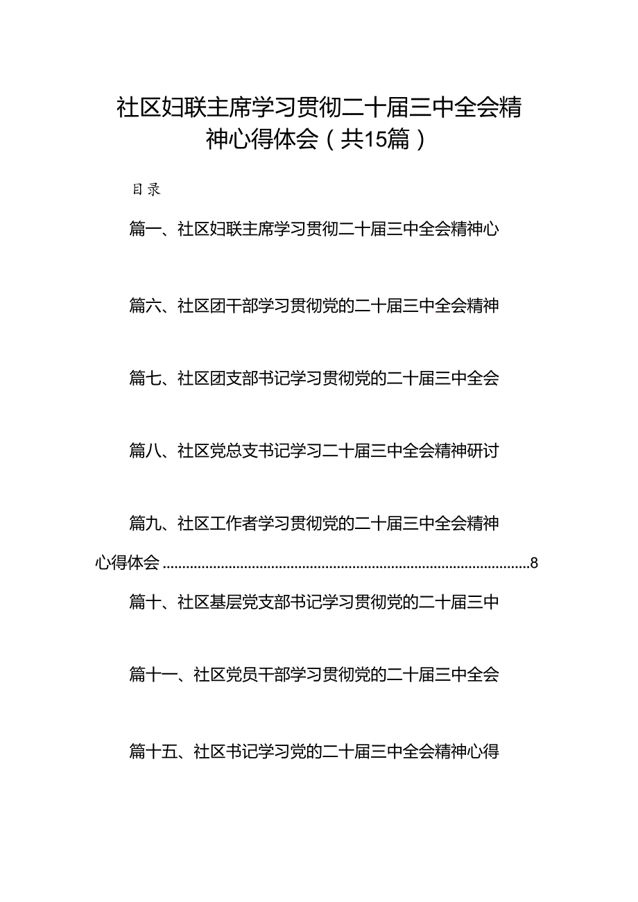 （15篇）社区妇联主席学习贯彻二十三中全会精神心得体会范文.docx_第1页