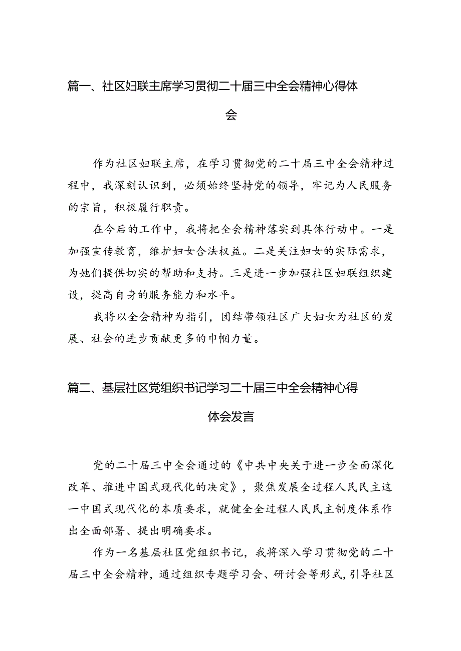 （15篇）社区妇联主席学习贯彻二十三中全会精神心得体会范文.docx_第2页