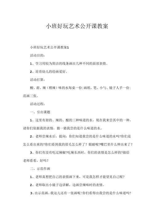 小班有趣艺术公开课教案.docx