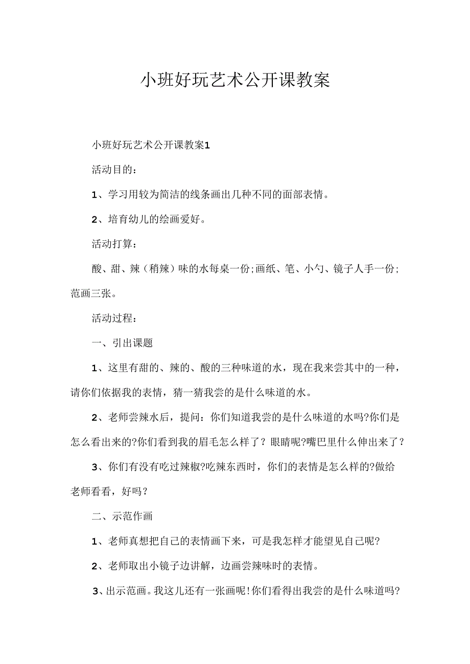 小班有趣艺术公开课教案.docx_第1页