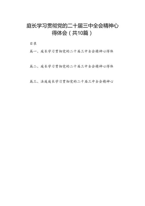 （10篇）庭长学习贯彻党的二十三中全会精神心得体会汇编.docx