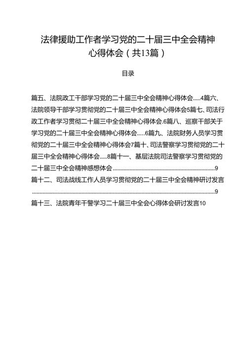 （13篇）法律援助工作者学习党的二十三中全会精神心得体会范文.docx