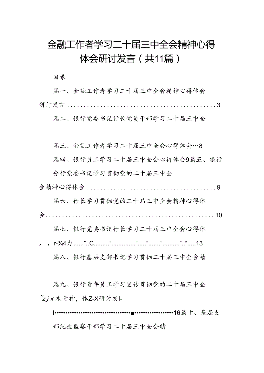 （11篇）金融工作者学习二十三中全会精神心得体会研讨发言（精选）.docx_第1页