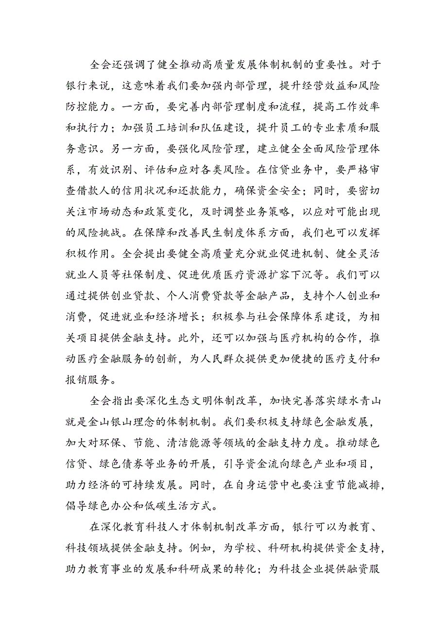 （11篇）金融工作者学习二十三中全会精神心得体会研讨发言（精选）.docx_第3页