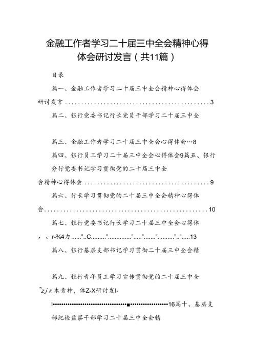 （11篇）金融工作者学习二十三中全会精神心得体会研讨发言（精选）.docx