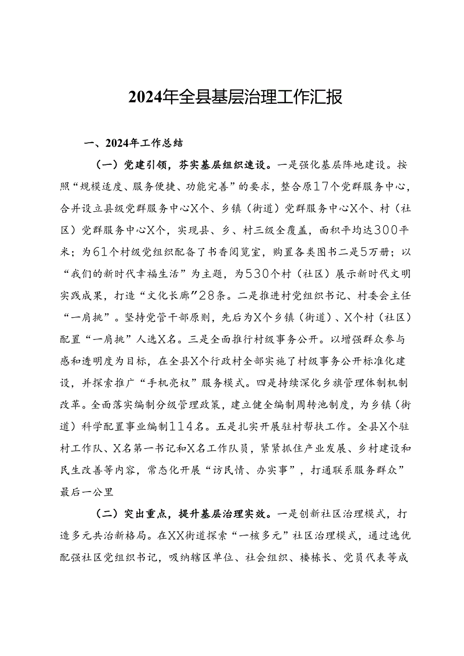 2024年全县基层治理工作汇报(1).docx_第1页