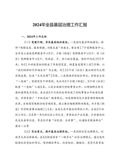2024年全县基层治理工作汇报(1).docx