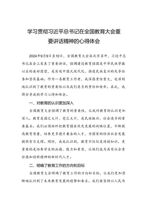 2024年全国教育大会心得体会14篇.docx