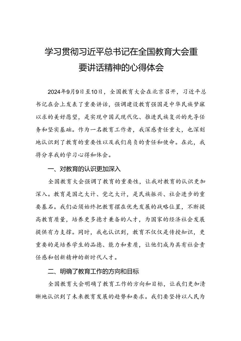 2024年全国教育大会心得体会14篇.docx_第1页