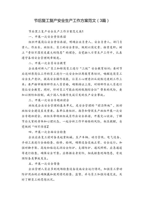 节后复工复产安全生产工作方案范文（3篇）.docx