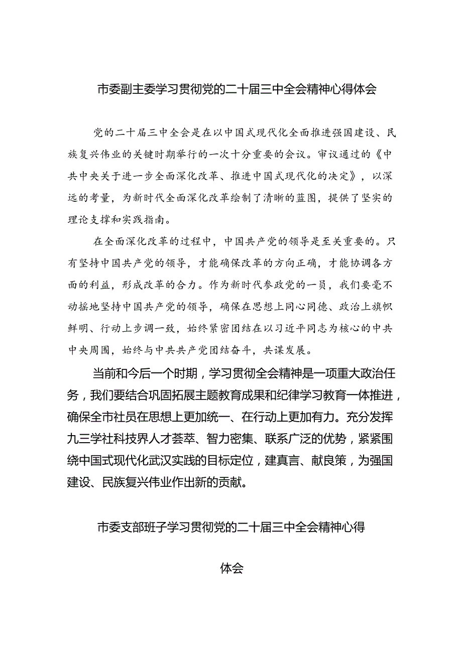 市委副主委学习贯彻党的二十三中全会精神心得体会（共8篇）.docx_第1页