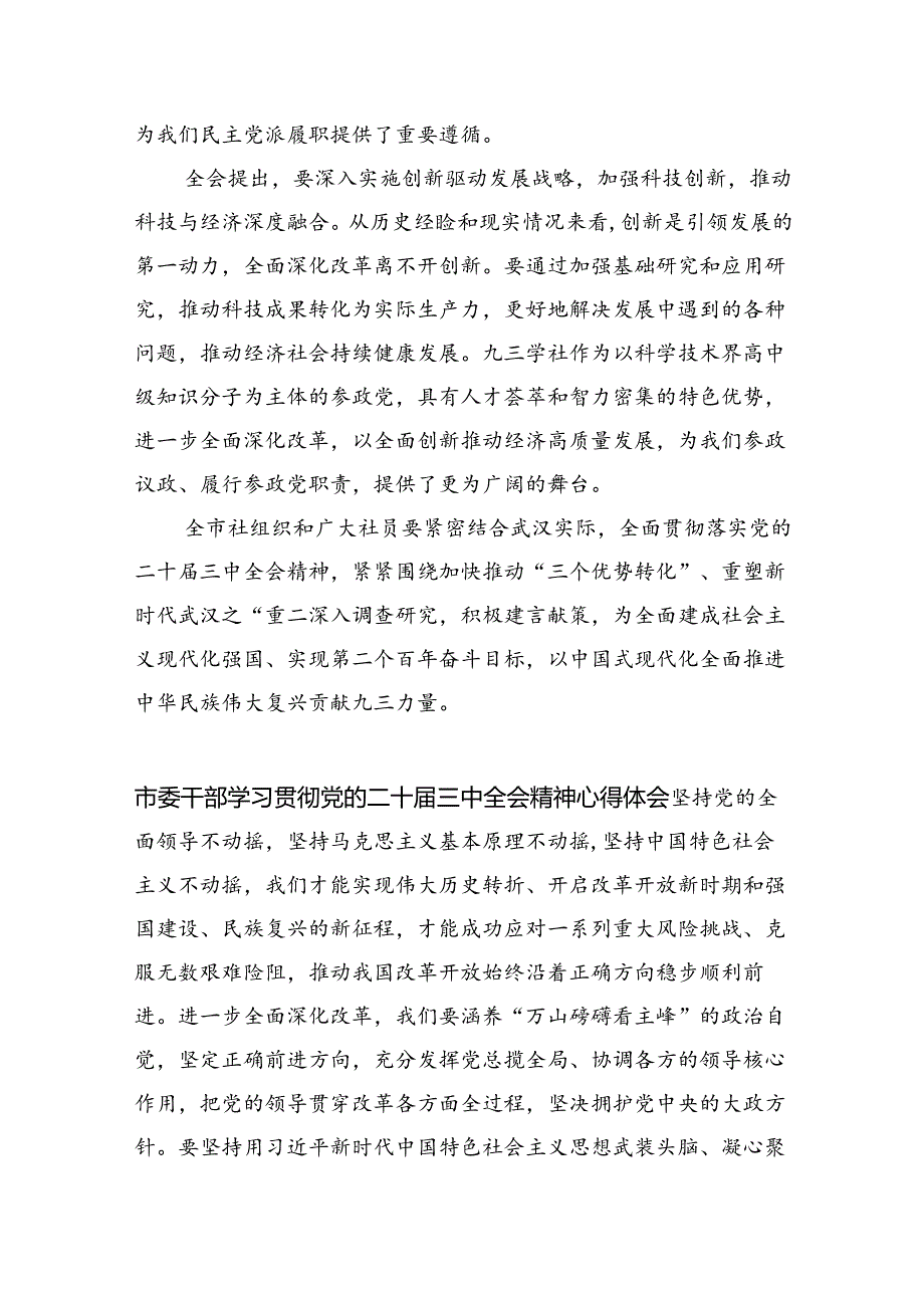 市委副主委学习贯彻党的二十三中全会精神心得体会（共8篇）.docx_第3页
