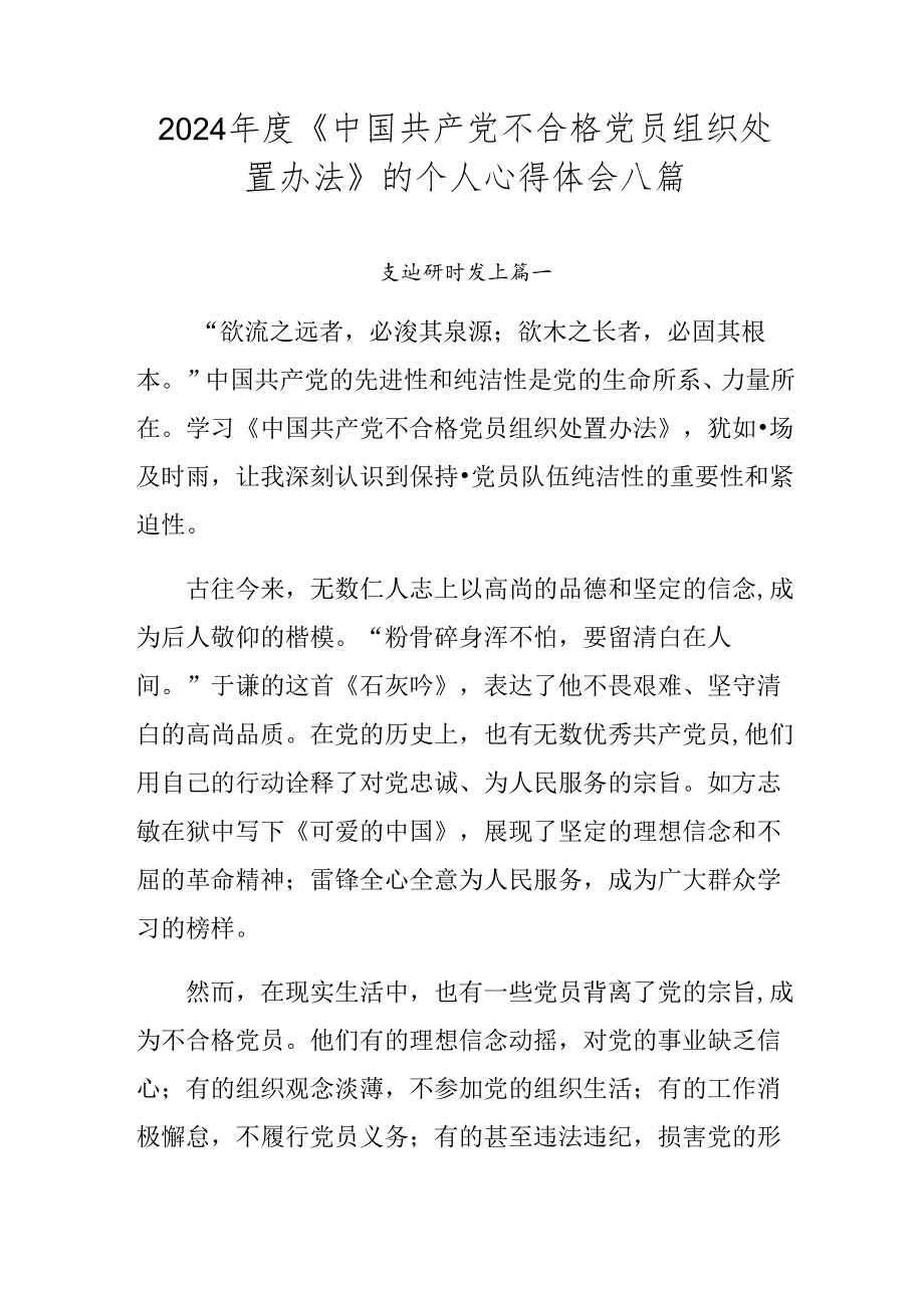 2024《中国共产党不合格党员组织处置办法》的个人心得体会八篇.docx_第1页