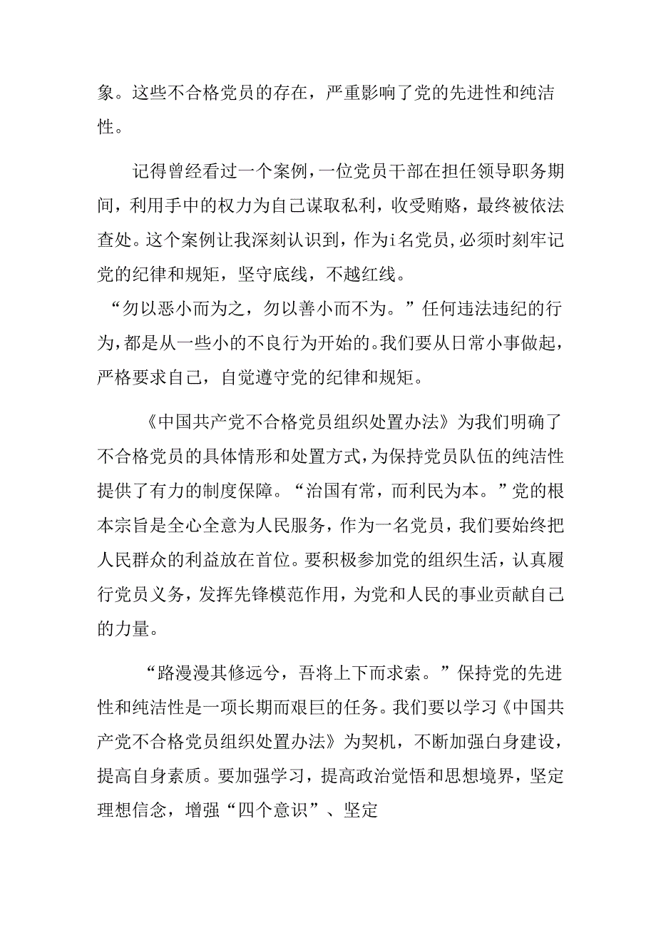 2024《中国共产党不合格党员组织处置办法》的个人心得体会八篇.docx_第2页
