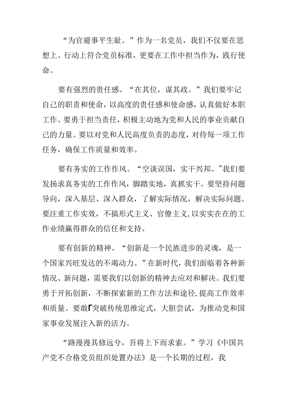 2024《中国共产党不合格党员组织处置办法》的个人心得体会八篇.docx_第3页