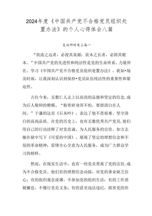 2024《中国共产党不合格党员组织处置办法》的个人心得体会八篇.docx
