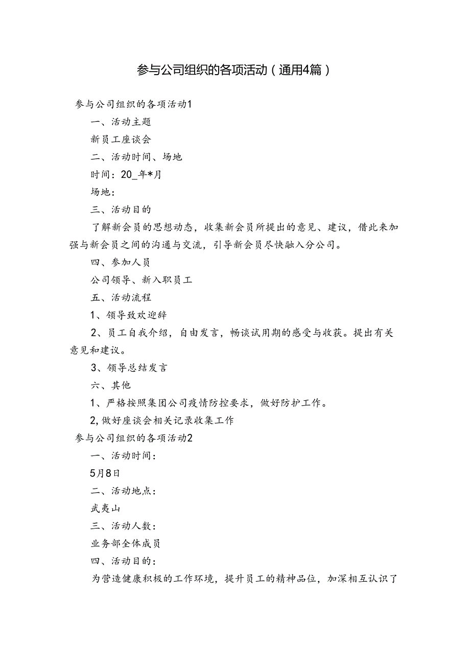 参与公司组织的各项活动(通用4篇).docx_第1页