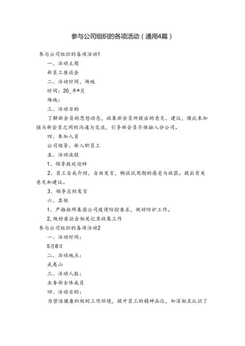 参与公司组织的各项活动(通用4篇).docx