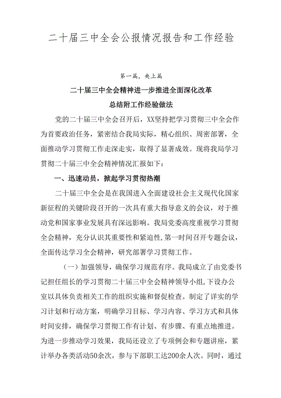 二十三中全会公报情况报告和工作经验共七篇.docx_第1页
