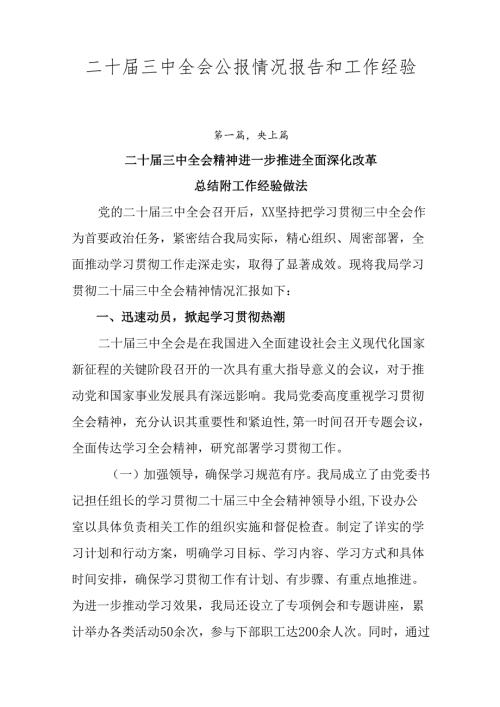 二十三中全会公报情况报告和工作经验共七篇.docx