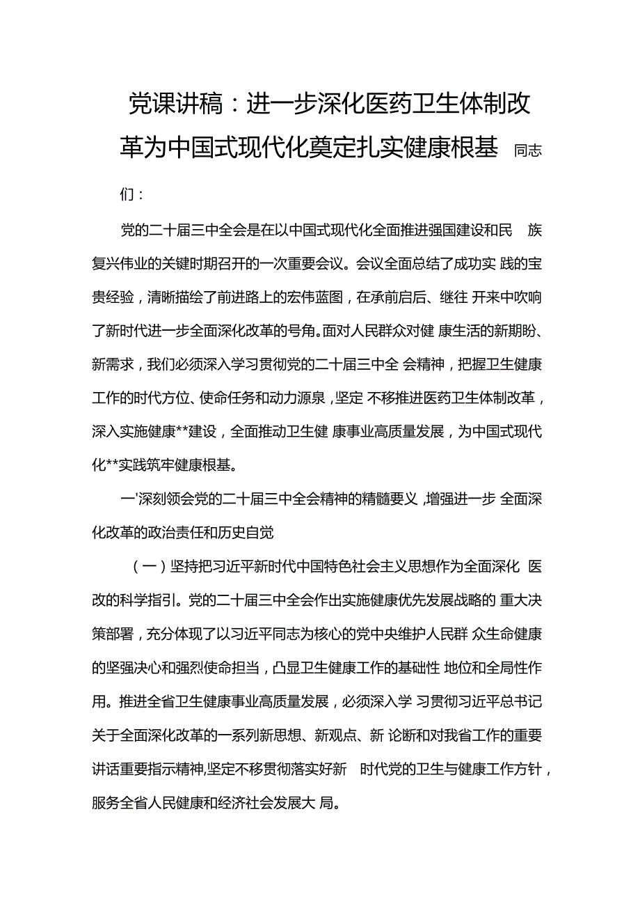 党课讲稿：进一步深化医药卫生体制改革 为中国式现代化奠定扎实健康根基.docx_第1页