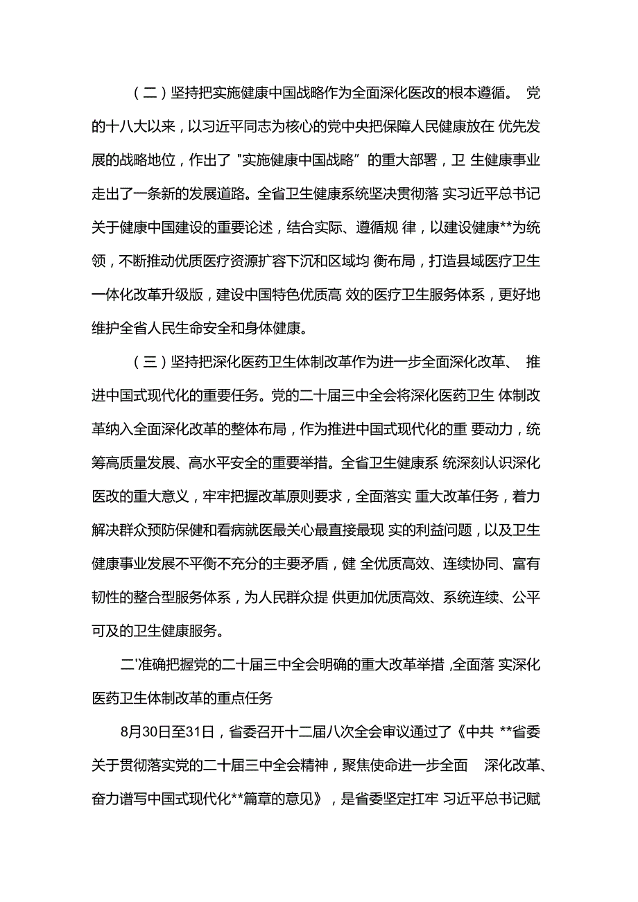 党课讲稿：进一步深化医药卫生体制改革 为中国式现代化奠定扎实健康根基.docx_第2页