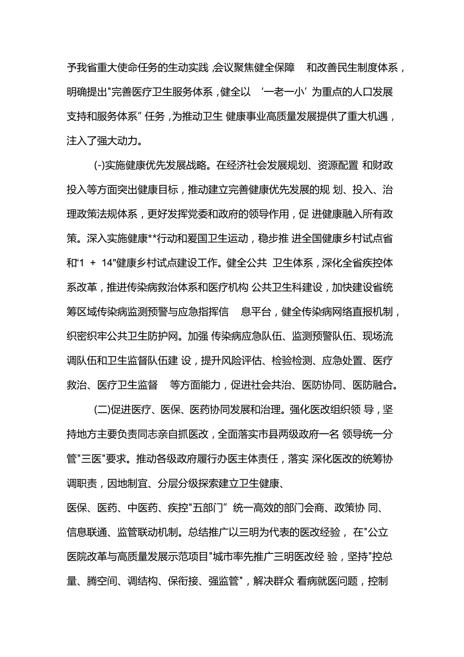 党课讲稿：进一步深化医药卫生体制改革 为中国式现代化奠定扎实健康根基.docx_第3页