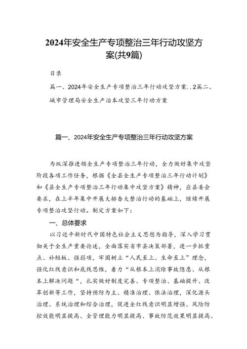 （9篇）2024年安全生产专项整治三年行动攻坚方案（优选）.docx