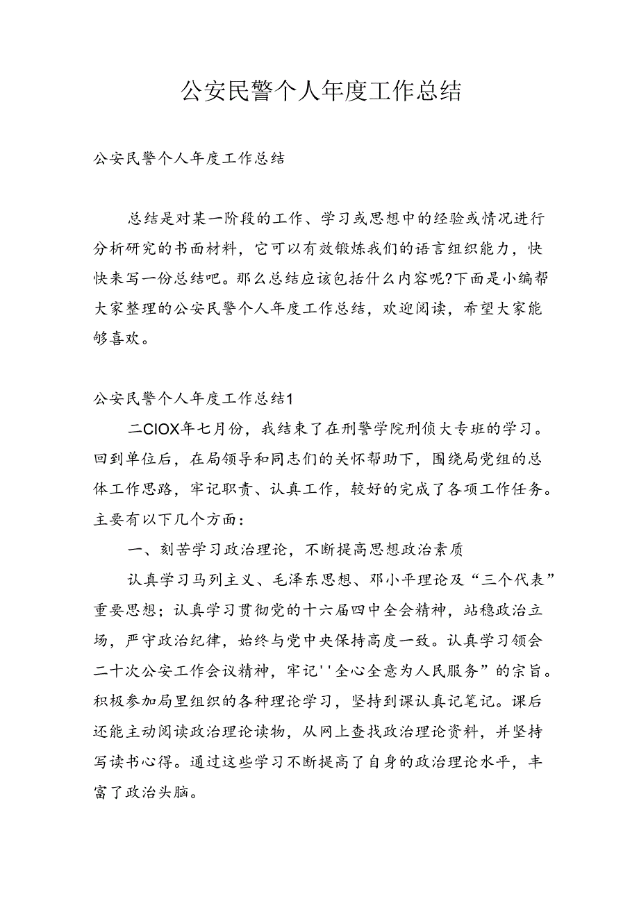 公安民警个人工作总结.docx_第1页