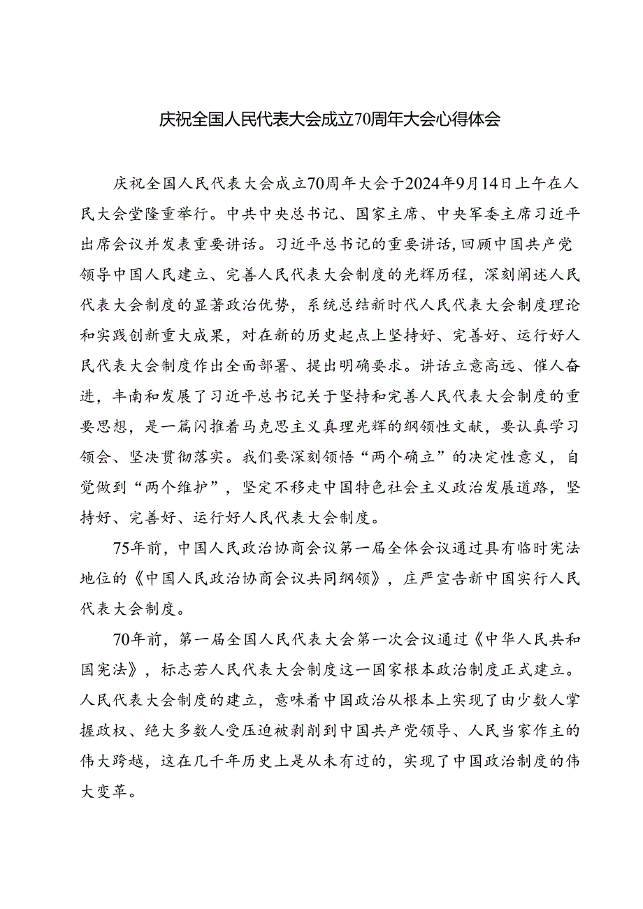 (三篇)庆祝全国人民代表大会成立70周年大会心得体会集合.docx_第1页