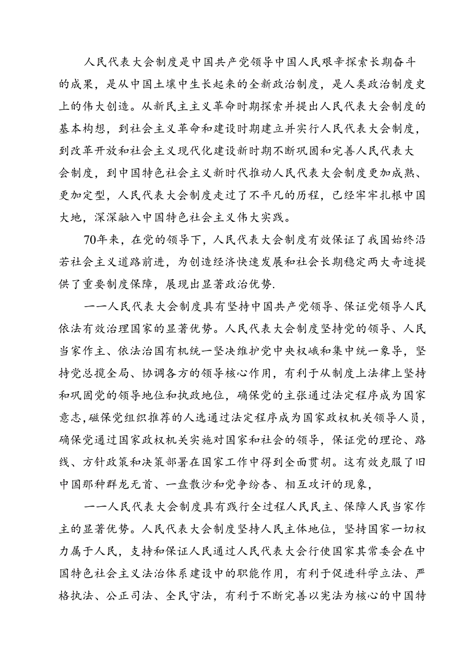 (三篇)庆祝全国人民代表大会成立70周年大会心得体会集合.docx_第2页