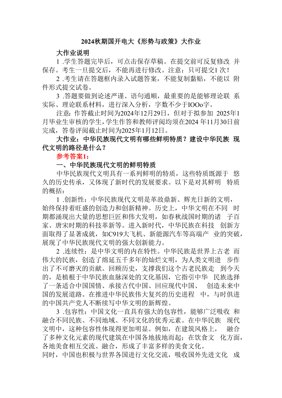 中华民族现代文明有哪些鲜明特质？建设中华民族现代文明的路径是什么？参考答案01.docx