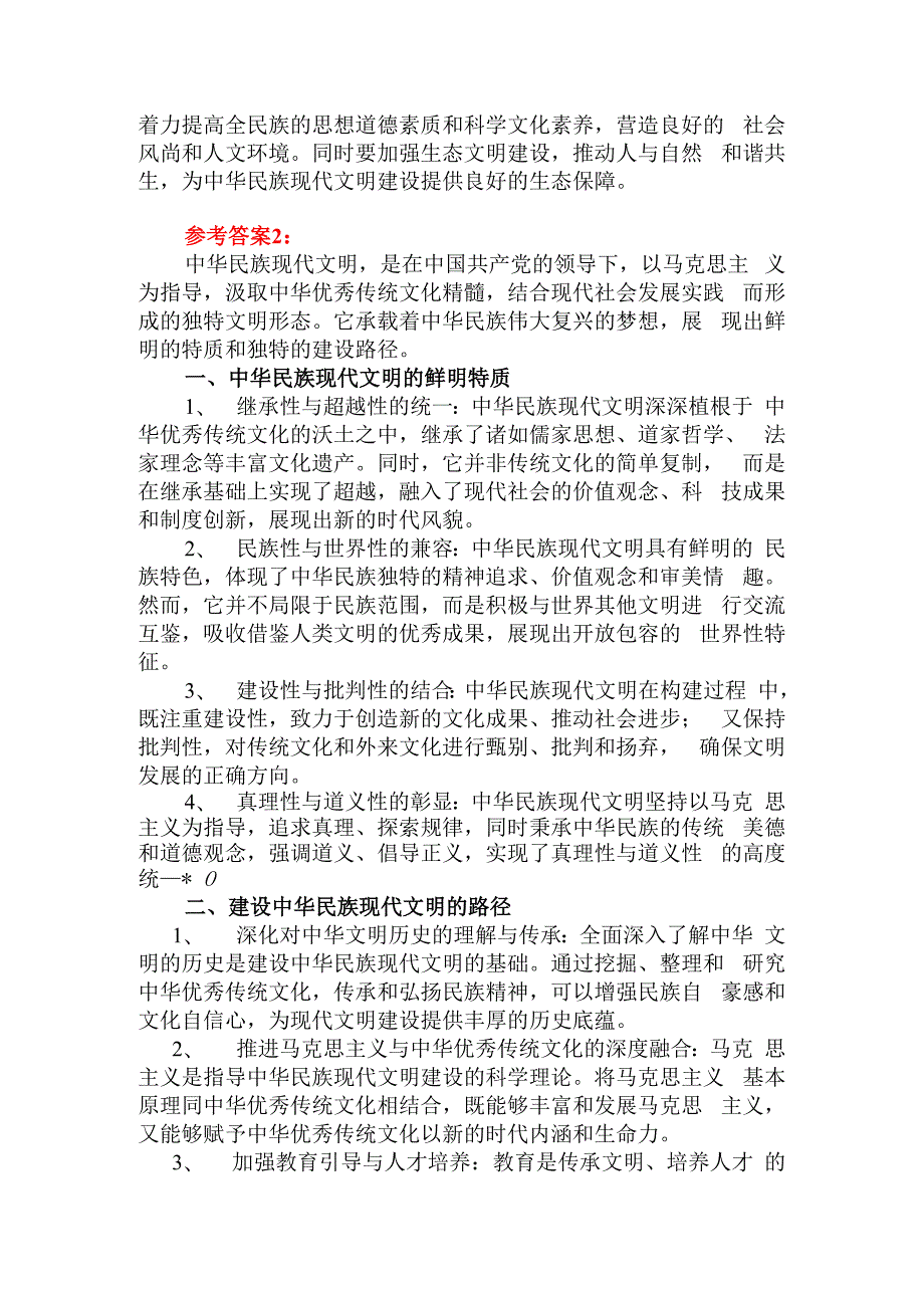 中华民族现代文明有哪些鲜明特质？建设中华民族现代文明的路径是什么？参考答案01.docx_第3页