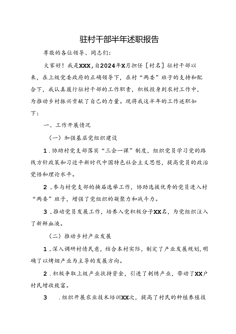 驻村干部半年述职报告.docx_第1页