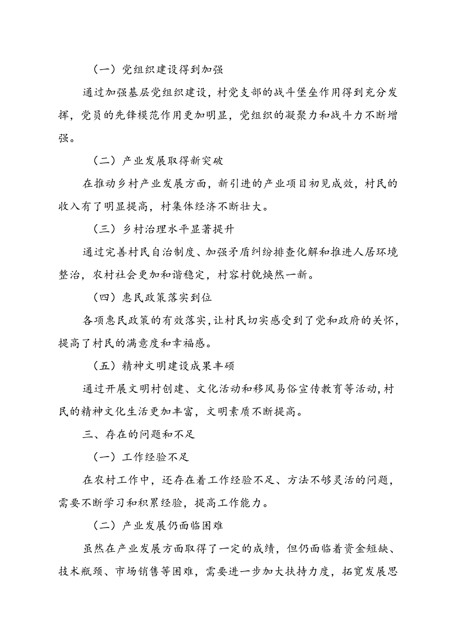 驻村干部半年述职报告.docx_第3页