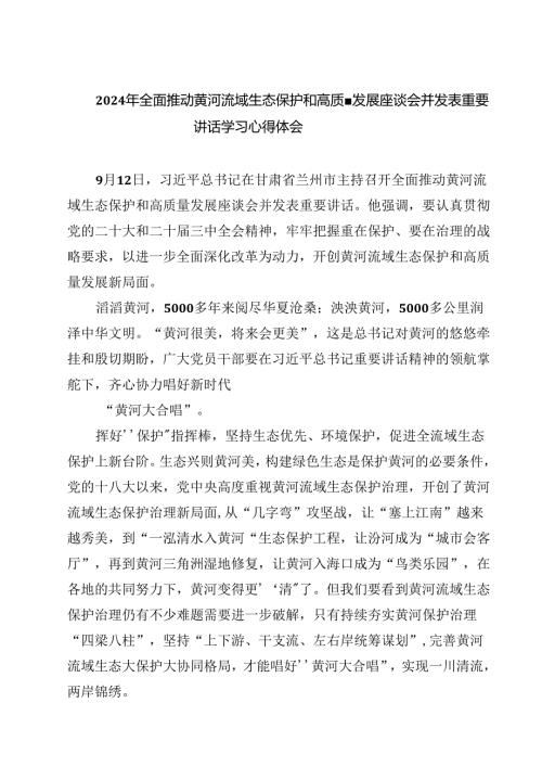 (四篇)2024年全面推动黄河流域生态保护和高质量发展座谈会并发表重要讲话学习心得体会优选.docx